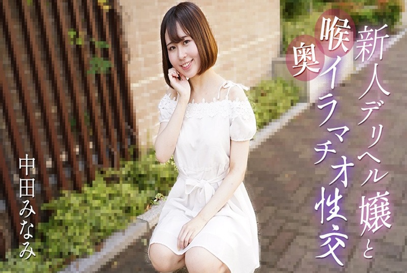 061725-001 与新应召女郎进行深喉性交！！ 中田南
