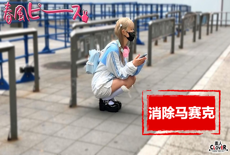 STCV-568 这就是我的春天，她来了可爱的无毛少女搭讪计画！！ 素人