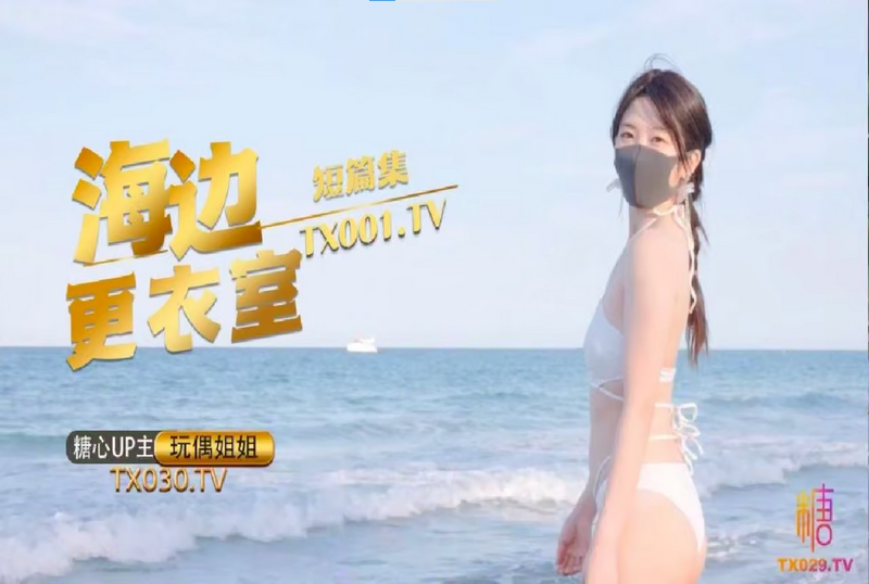 HKD056 海边更衣室 玩偶姐姐 玩偶姐姐