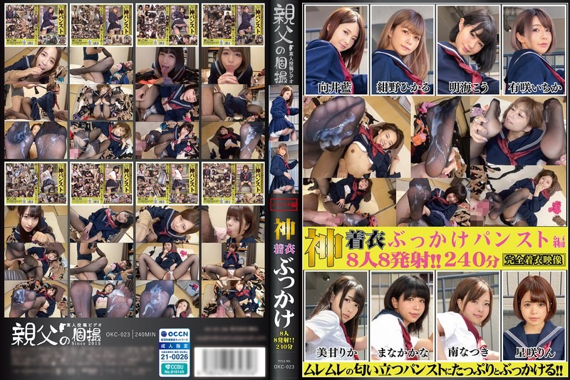 OKC-023 神着衣喷射 8人 8次射精 240分钟 丝袜篇 向井蓝,绀野光,桃菜亚子,星咲凛,NATSUKI