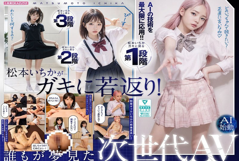 AILB-009 变回小朋友的松本一香 中出打炮AI松本一香计划启动 松本一香