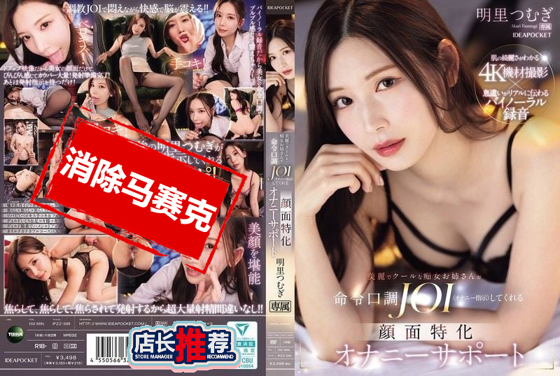 IPZZ-599 又美又冷艳的性感痴女姐姐 用命令口吻教你怎么打手枪 还特写脸蛋 全程贴心陪你打手枪 明里紬 明里紬